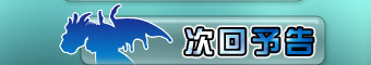 次回予告