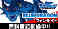 BLUE DRAGONファンサイト