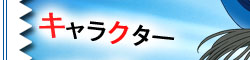 キャラクター