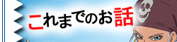 これまでのお話