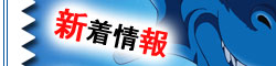 新着情報