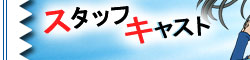 スタッフキャスト