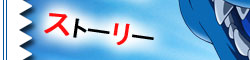 ストーリー