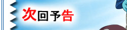 次回予告