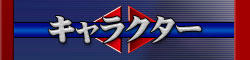 キャラクター