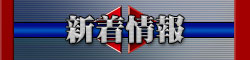 新着情報
