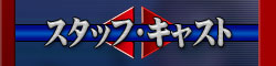 スタッフ・キャスト