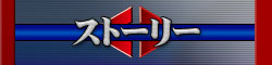 ストーリー
