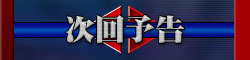 次回予告