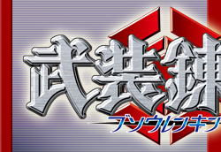 武装錬金