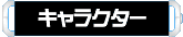 キャラクター