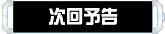 次回予告
