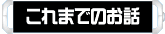 これまでのお話