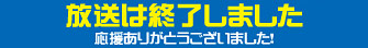 放送は終了しました。応援ありがとうございました！