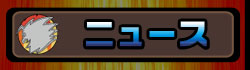 ニュース