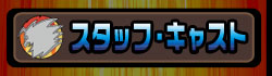 スタッフ・キャスト