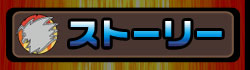 ストーリー