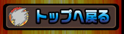 トップへ戻る