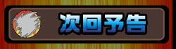 次回予告