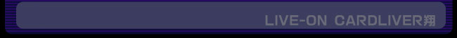 ライブオン CARDLIVER翔