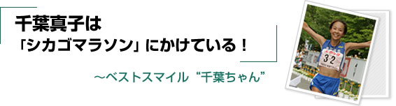 千葉真子