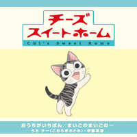 OPテーマ「おうちがいちばん」