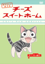 「チー、引っ越す。」ジャケット