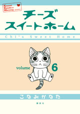 コミックス「チーズスイートホーム」第6巻