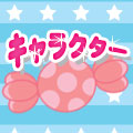 キャラクター