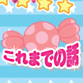 これまでの話