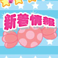 新着情報