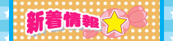 新着情報
