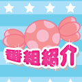 番組紹介