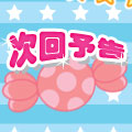 次回予告