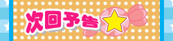 次回予告