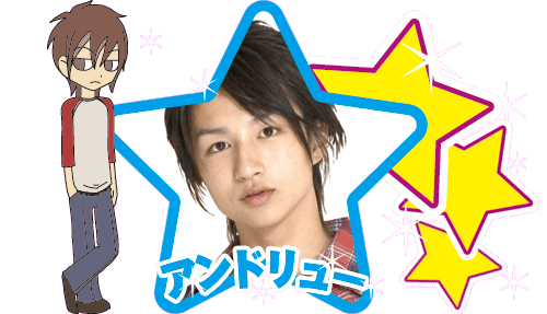 アンドリュー