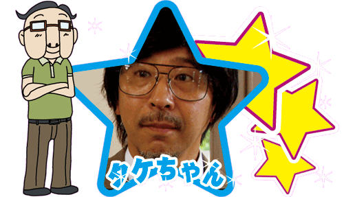 タケちゃん