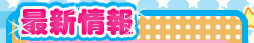 <$MTBlogName$>：新着情報