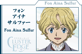 フォン・アイナ・サルファー（ Fon Aina Sulfur ）