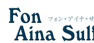 フォン・アイナ・サルファー（ Fon Aina Sulfur ）