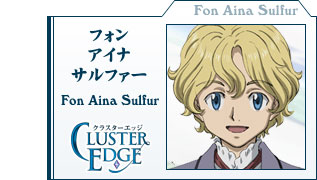 フォン・アイナ・サルファー（ Fon Aina Sulfur ）