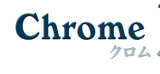 クロム（ Chrome ）