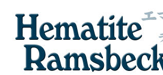 エマ（エマタイト・ラムスベック：Hematite Ramsbeckite ）