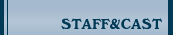 スタッフ・キャスト
