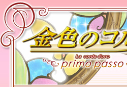 金色のコルダ