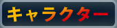 キャラクター