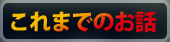 これまでのお話