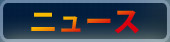 ニュース