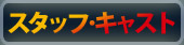 スタッフ・キャスト