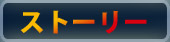 ストーリー